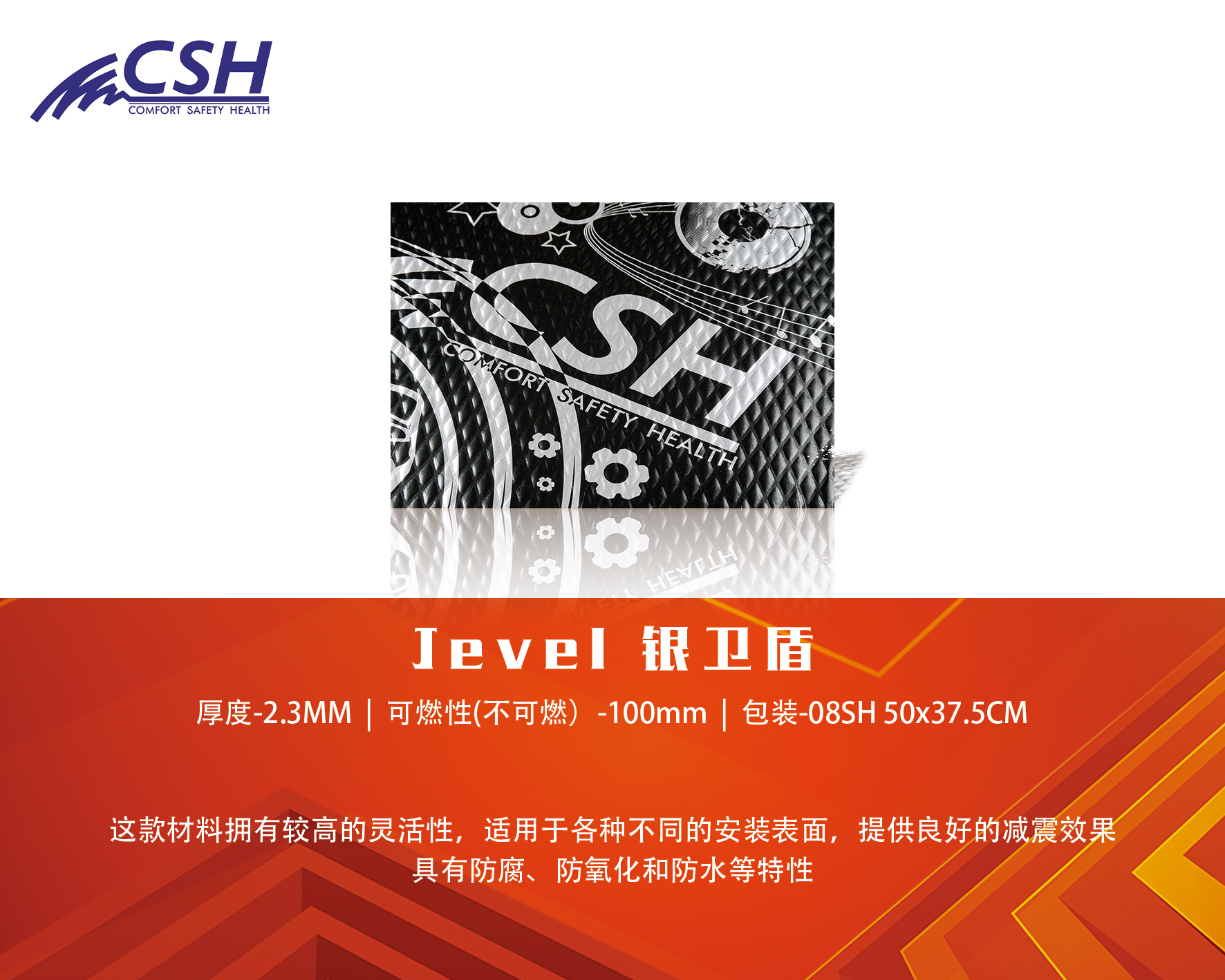 CSH Jevel 2.3银卫盾