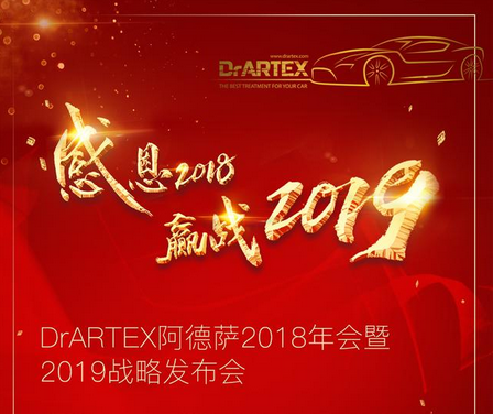 协作、开拓、破茧!DrARTEX阿德萨隔音2019年品牌战略发布会抢先看