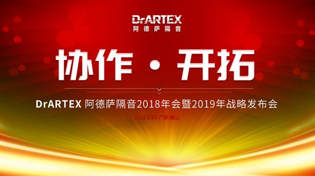 协作·开拓！俄罗斯DrARTEX隔音2018年会暨2019年战略发布会收官