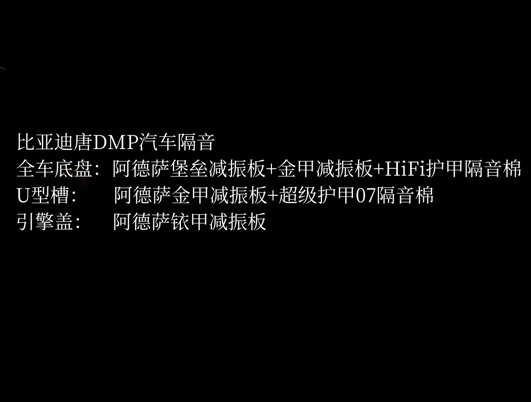 比亚迪唐DMP汽车隔音配置图.png