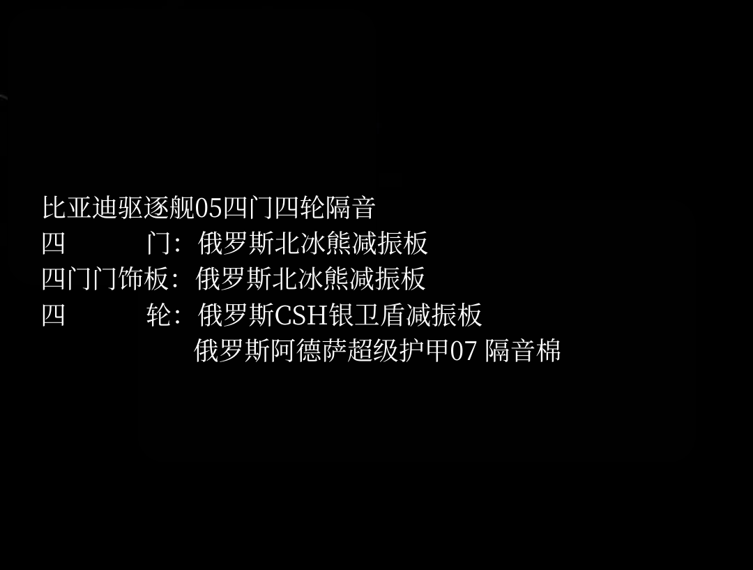 比亚迪驱逐舰05四门四轮隔音(1).png